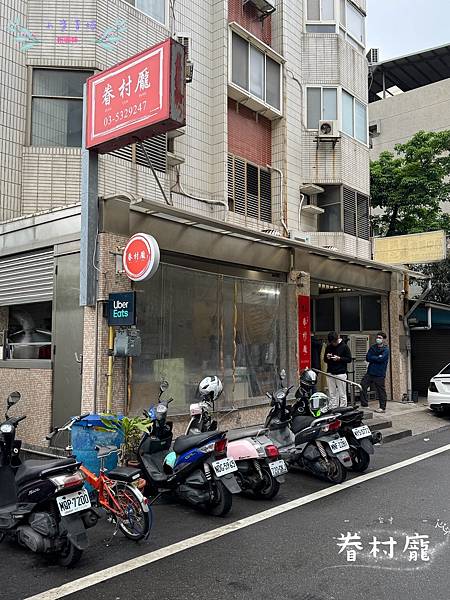 [新竹]吃-Food 眷村龐 巷弄內的古早味眷村早餐