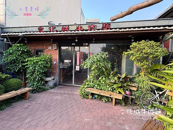 [新竹]吃-Food 文化城牛肉麵 古色古香的牛肉麵店