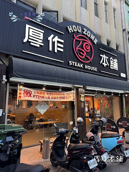 [新竹]吃-Food 厚作本舖 自助吧豐富的平價牛排