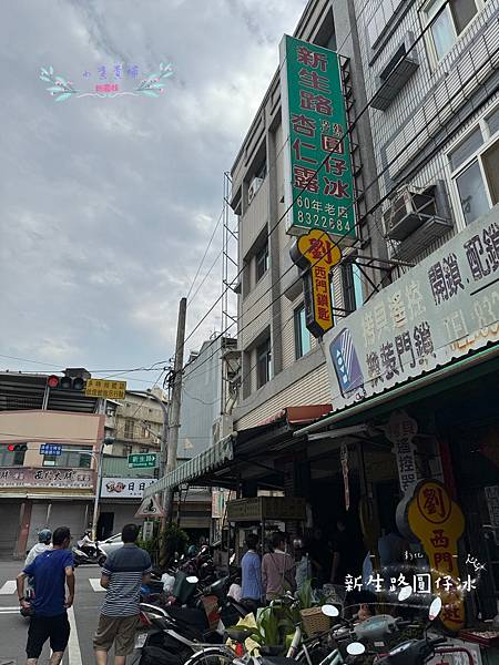 [彰化]吃-Food 員林- 新生路圓仔冰 在地人推薦