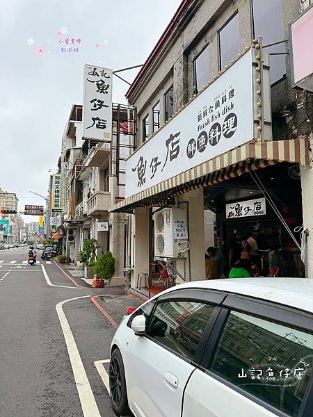 [台南]吃-Food 山記魚仔店 二訪 台南人氣鮮魚店　