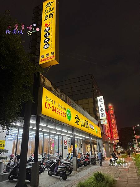 [高雄]吃-Food 老汕頭原味火鍋 左營火鍋推薦 手切