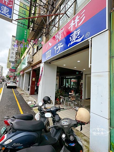 [台南]吃-Food 八寶彬 圓仔惠 一年四季都有冰吃的