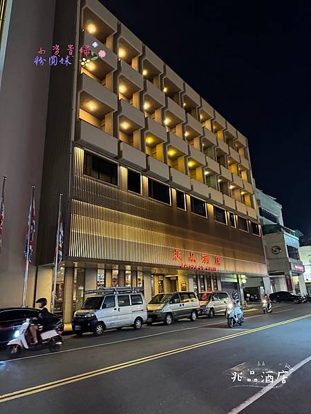 [嘉義]住-Hotel 兆品飯店 位置方便又有停車場 C