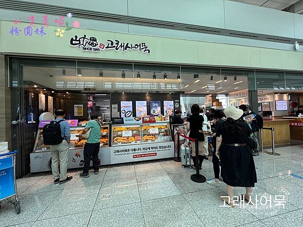 [韓國]吃-Food 首爾- 仁川機場必吃美食 美味魚糕