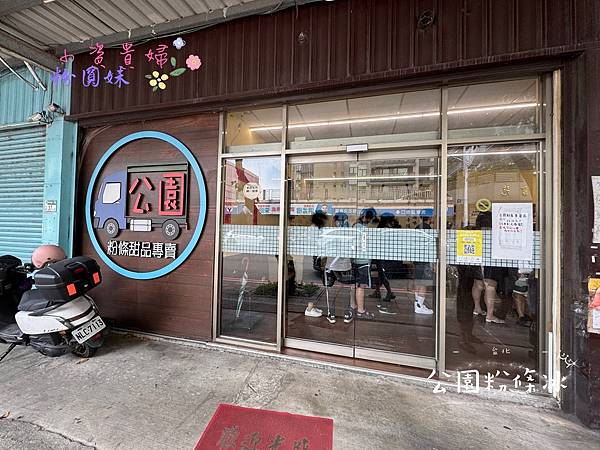 [新北市]吃-Food 公園粉條冰 超人氣手工冰品