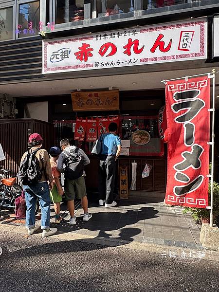 [日本]吃-Food 九州- 福岡 - 元祖 赤のれん節