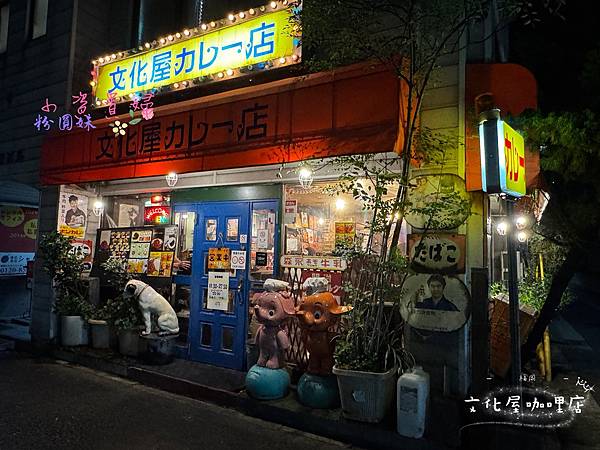 [日本]吃-Food 福岡 - 文化屋咖哩博多總店 昭