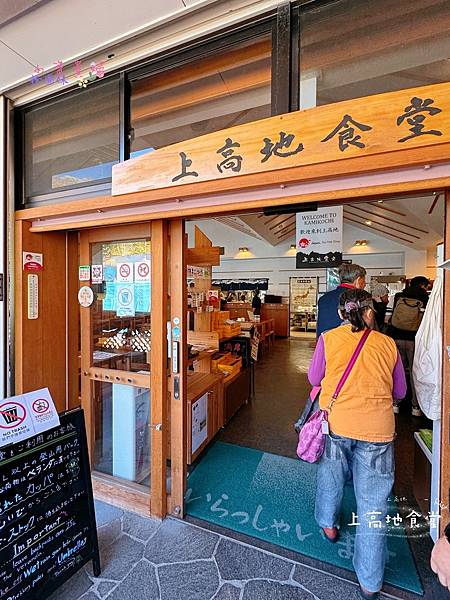 [日本]吃-Food 上高地- 上高地食堂  旅遊團體餐