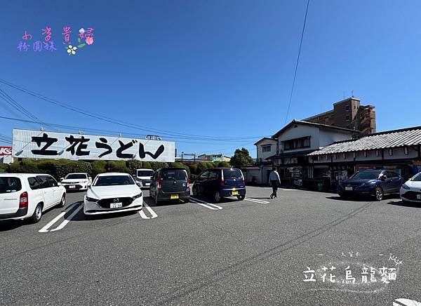 [日本]吃-Food 久留米 - 立花烏龍麵 在地超人氣