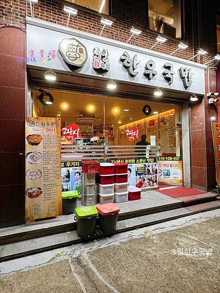 [韓國]吃-Food 首爾- 3日韓牛湯飯 3일한우국밥