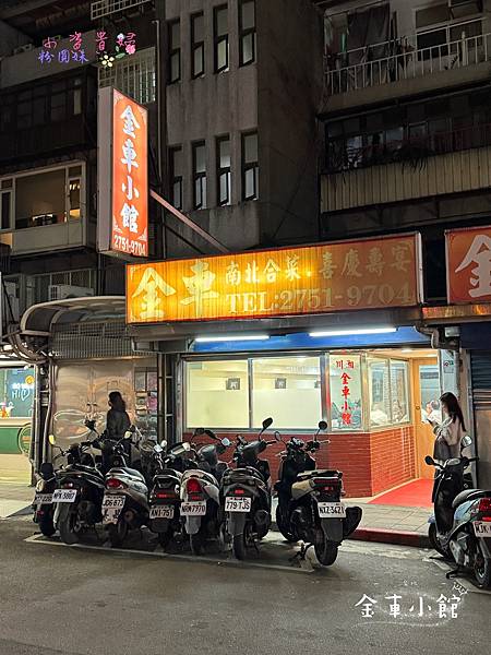 [台北]吃-Food 金車小館 巷弄內的寶藏平價餐館