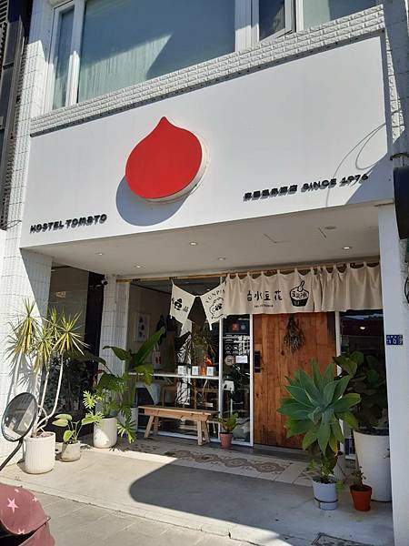 宜蘭礁溪火車站旁-Hostel Tomato 番茄溫泉青旅