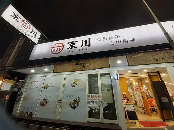 台中逢甲 京川鍋物-平價小火鍋店