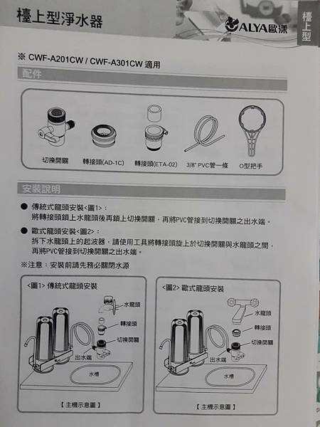 租屋族輕鬆安裝淨水器-歐漾淨水CW201檯上型雙道淨水器