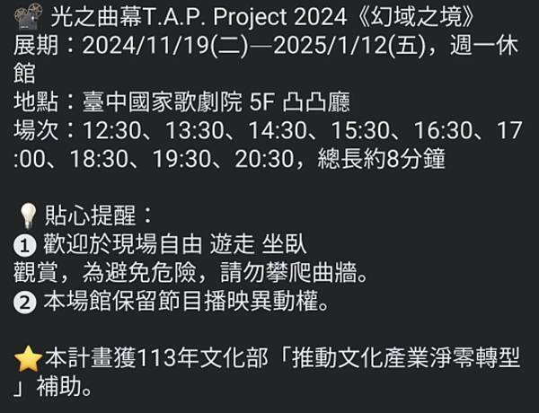 《幻域之境》光之曲幕-台中國家歌劇院 5樓凸凸廳