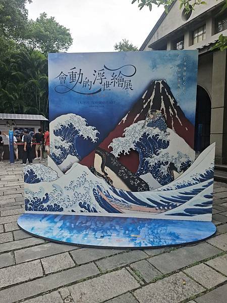 松山文創園區-會動的浮世繪展 日本藝術絕代之華 2025.0