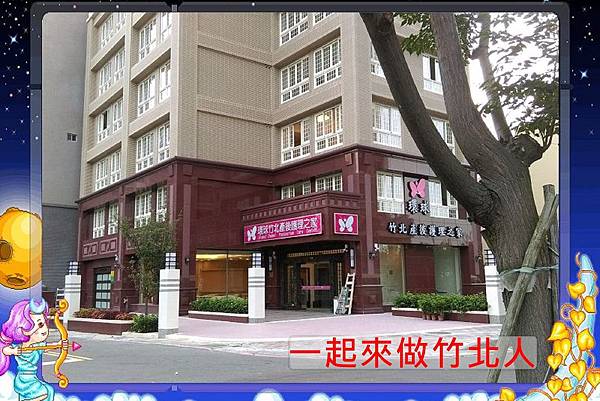 一起來做竹北人環球竹北坐月子中心 (1).jpg 一起來做竹北人環球竹北坐月子中心 (1).jpg