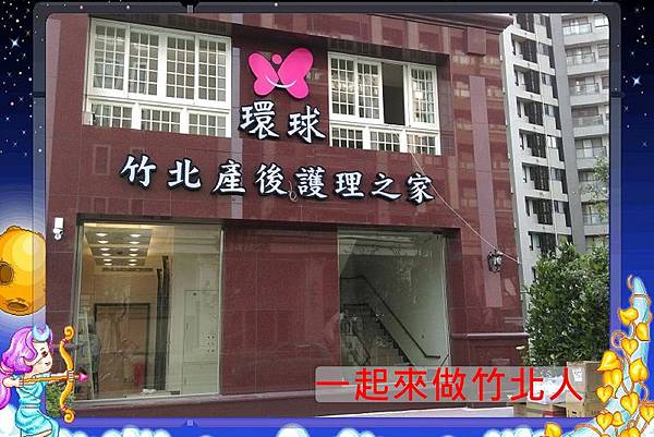 一起來做竹北人環球竹北坐月子中心 (13).jpg 一起來做竹北人環球竹北坐月子中心 (13).jpg