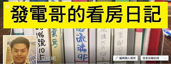發電哥的看房日記.jpg 發電哥的看房日記.jpg