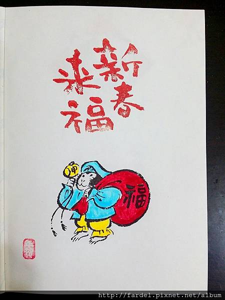 16年賀狀印章 分享 懶豬部落格 痞客邦