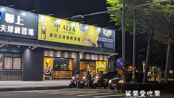  奧兒法健康輕食餐