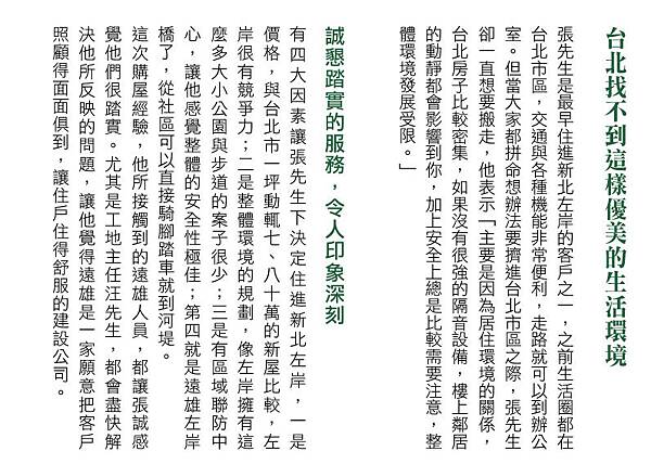 遠雄二代宅-中和遠雄左岸建案客戶見證案例-張誠3