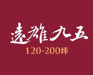 遠雄九五、新北市新莊區、預售屋