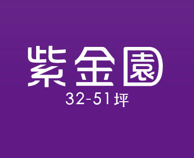 遠雄紫金園、新北市中和區、新成屋