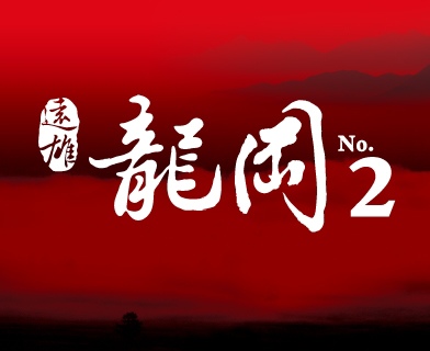 遠雄龍岡2、桃園縣平鎮市、預售屋