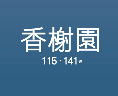 遠雄香榭園、新北市中和區、預售屋