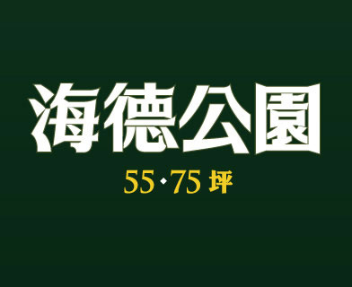 遠雄海德公園、新北市新莊區、新成屋