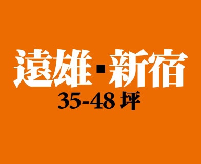 遠雄新宿、新北市新莊區、預售屋