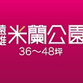 遠雄米蘭公園、新北市新莊區、新成屋