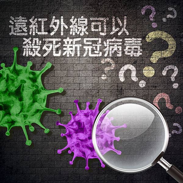 遠紅外線可以殺死新冠病毒.jpg 遠紅外線可以殺死新冠病毒.jpg