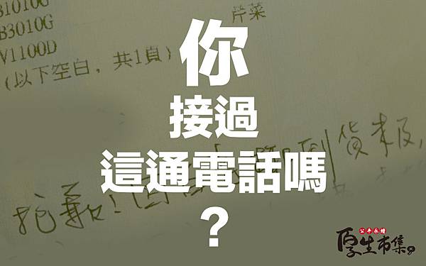 你接過這通電話嗎? 你接過這通電話嗎?