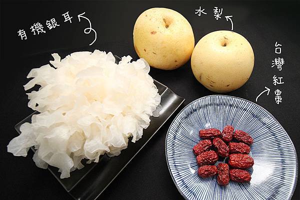 水梨銀耳紅棗甜湯0食材.jpg 水梨銀耳紅棗甜湯0食材.jpg
