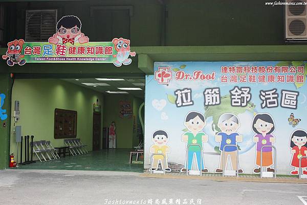 時尚風華精品民宿-台灣足鞋健康知識館遊記