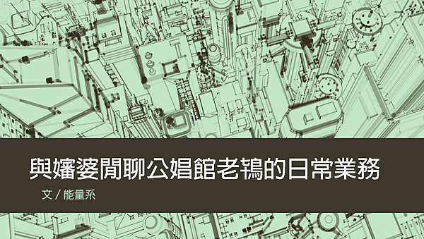 讀者投稿0514.png 讀者投稿0514.png