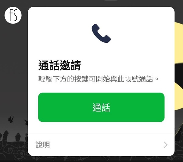 通話邀請