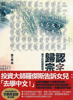 文史疑案 鬱乃堯 認字歸宗 漢字的起源與演化 A 快傑文史網誌 痞客邦
