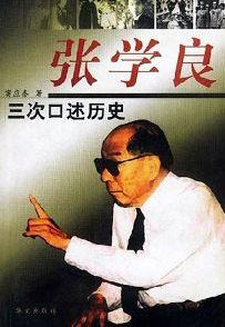 竇應泰 張學良三次口述歷史