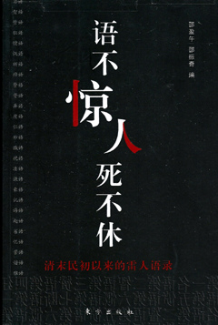 語不驚人死不休—清末民初以來的雷人語錄