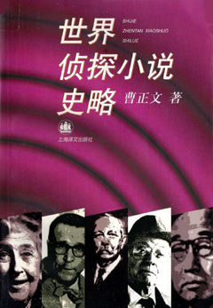 世界偵探小說史略