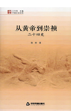 從黃帝到崇禎：二十四史
