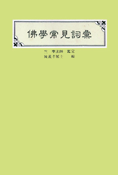 佛學常見詞彙