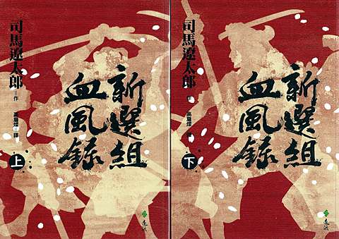 我讀 日 司馬遼太郎著 高詹燦譯 新選組血風錄 快傑文史網誌 痞客邦 我讀 日 司馬遼太郎著 高詹燦譯 新選組血風錄 快傑文史網誌 痞客邦