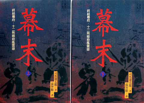 我讀 日 司馬遼太郎著 孫智齡譯 幕末 快傑文史網誌 痞客邦