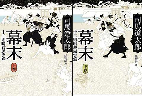 我讀 日 司馬遼太郎著 孫智齡譯 幕末 快傑文史網誌 痞客邦