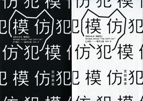 模仿犯 上下 模仿犯 上下